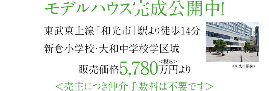 モデルハウス完成公開中！東武東上線「和光市」駅より徒歩14分。新倉小学校・大和中学校学区域