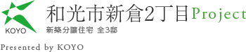 ［和光市新倉2丁目］新築分譲住宅 全3邸